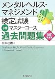 メンタルヘルス・マネジメント検定試験1種マスターコース過去問 (2011)