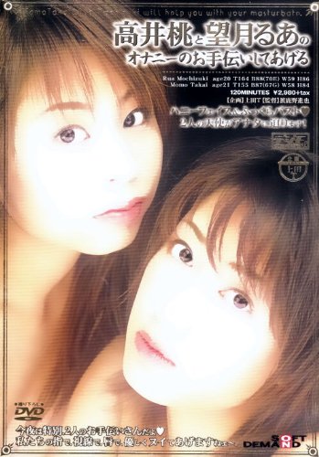 高井桃と望月るあのオナニーのお手伝いしてあげる [DVD]
