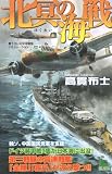 北冥の海戦 (ジョイ・ノベルス)