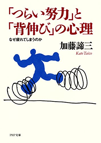 「つらい努力」と「背伸び」の心理 なぜ疲れてしまうのか PHP文庫 (Japanese Edition)