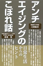 アンチエイジングのこぼれ話―日常生活からのヒント
