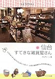 仙台すてきな雑貨屋さん