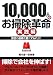 10,000人のお掃除革命 実践編