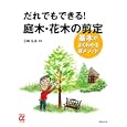 だれでもできる！庭木・花木の剪定<br>玉崎 弘志監修 アイ・アンド・プラス編 <br>主婦の友社<br>1500円<br>ISBN:9784072756072