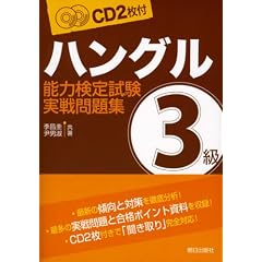 ハングル能力検定試験3級実戦問題集