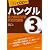 ハングル能力検定試験3級実戦問題集
