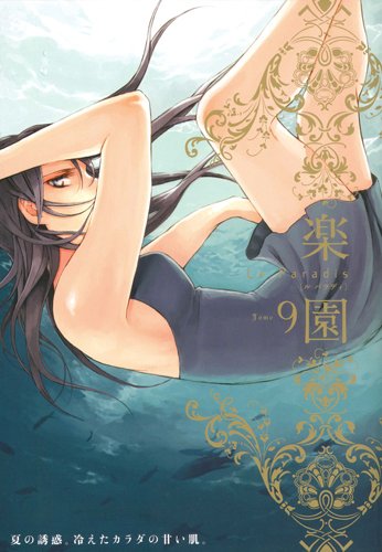 楽園 Le Paradis 第9号
