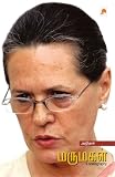 Marumagal -  Sonia Gandhi (Tamil Edition)
