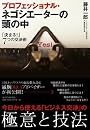 プロフェッショナル・ネゴシエーターの頭の中