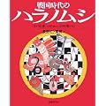 戦国時代のハラノムシ―『針聞書』のゆかいな病魔たち