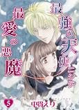 最強の天使ニシテ最愛の悪魔(5)(朝日コミックス) (ASAHIコミックス)