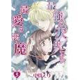 最強の天使ニシテ最愛の悪魔 ５<br>中貫 えり著 <br>朝日新聞出版<br>609円<br>ISBN:9784022140432