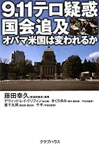 9.11テロ疑惑国会追及―オバマ米国は変われるか