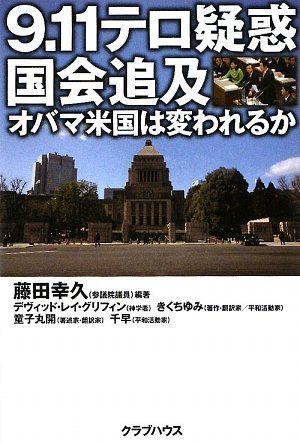 9.11テロ疑惑国会追及―オバマ米国は変われるか