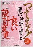 ついてきなぁ! 悪い「設計変更」と良い「設計変更」