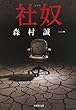 社奴 (集英社文庫)