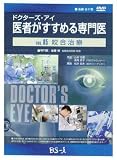 ドクターズ・アイ 医者がすすめる専門医 VOL.85―咬合治療