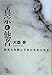 大桑 斉: 真宗と他者―なぜ人を殺してはいけないのか
