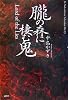 朧の森に棲む鬼 (K.Nakashima Selection)