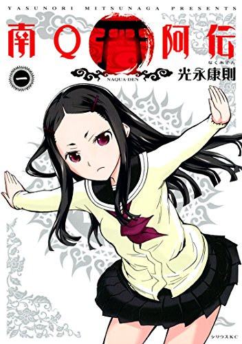 Naqua-den (南Q阿伝) - 6 Volume Complete