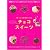 ヤミーさんのチョコスイーツ―大変!!このお菓子簡単すぎかも... (主婦の友生活シリーズ)
