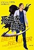死神を葬れ (新潮文庫)