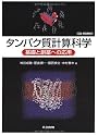 タンパク質計算科学 ―基礎と創薬への応用― [CD-ROM付]