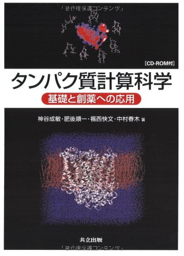 タンパク質計算科学 ―基礎と創薬への応用― [CD-ROM付]