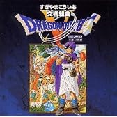 交響組曲「ドラゴンクエストV」天空の花嫁