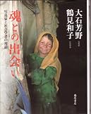 魂との出会い―写真家と社会学者の対話 画像