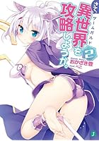 さて、異世界（ゲームガルド）を攻略しようか。 2