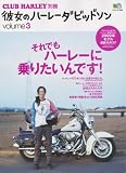 彼女のハーレーダビッドソン3 (エイムック 1608 CLUB HARLEY別冊)