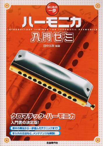 Cover image : はじめの一歩 ハーモニカ入門ゼミ クロマチックハーモニカの基本を学ぶ