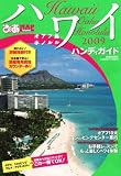 ぴあMAPハワイハンディガイド (ぴあMOOK ぴあmap TRAVEL)