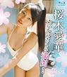 桜木愛華「あいかのさくら満開!」(BD) [Blu-ray]
