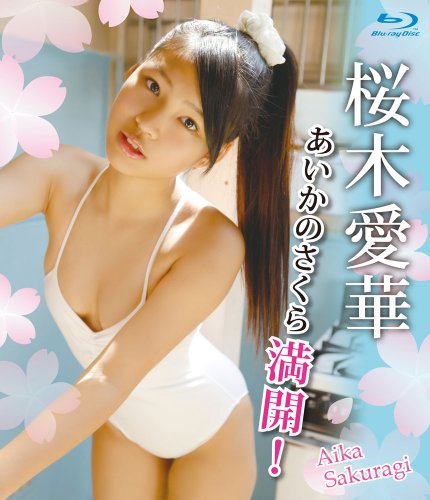 桜木愛華