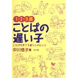 1・2・3歳ことばの遅い子―ことばを育てる暮らしの中のヒント