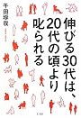 伸びる30代は、20代の頃より叱られる