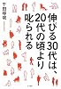 伸びる30代は、20代の頃より叱られる