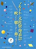 フルートで文化祭･発表会で吹きたい、聴いてほしい曲あつめました。（カラオケCD付）