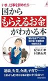 いま、仕事を辞めたら 国からもらえるお金がわかる本―“届けを出す”だけの給付金・支援制度100の方法 (プレイブックス)