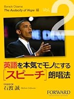 英語を本気でモノにするスピーチ朗唱法 Barack Obama The Audacity of Hope編 Part2