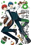 月刊少女野崎くん(8) (ガンガンコミックスONLINE)