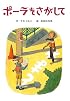 ポーラをさがして (子どもの文学―青い海シリーズ)