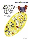 メンデルと遺伝 (世界の伝記 科学のパイオニア)