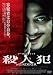 殺人犯 [DVD]