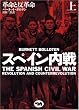 スペイン内戦〈上〉―革命と反革命