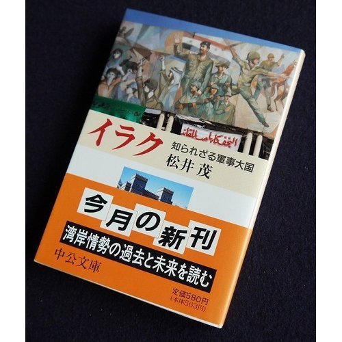 Iraku: Shirarezaru gunji taikoku (Chuko bunko) (Japanese Edition)