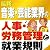 最新/音楽・芸能業界の人事・労務管理と就業規則