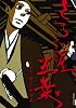 さらい屋五葉 6 (IKKI COMIX)